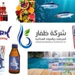 شركة ظفار للمرطبات والمواد الغذائية